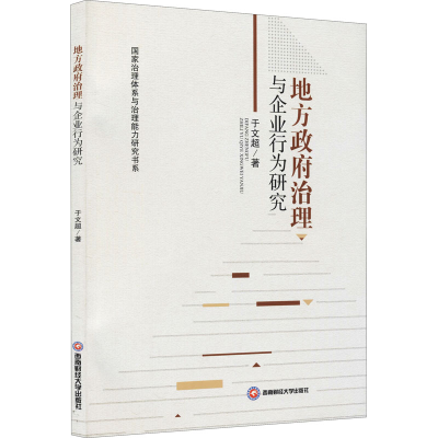 醉染图书地方治理与企业行为研究9787550451049
