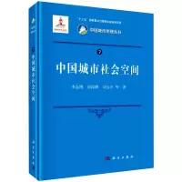 醉染图书中国城市社会空间9787030664297