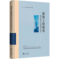 醉染图书整体工程教育理论构建与实践模式研究9787308208697