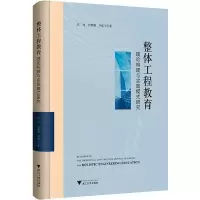 醉染图书整体工程教育理论构建与实践模式研究9787308208697