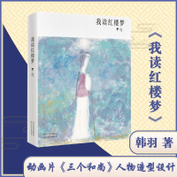 醉染图书我读红楼梦9787554560976