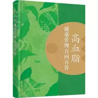 醉染图书高血脂健康管理百问百答9787128741