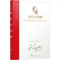 醉染图书论住宅问题9787511741639
