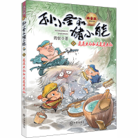 醉染图书邋遢大仙和反邋遢大仙 注音版9787550515086