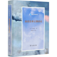 醉染图书战后日本公害史论9787100180245