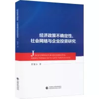 醉染图书经济政策不确定、社会网络与企业研究97875212163