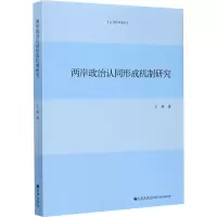 醉染图书两岸政治认同形成机制研究9787510887550