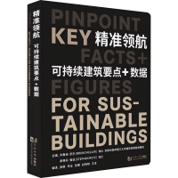 醉染图书精准领航 可持续建筑要点+数据9787560899428