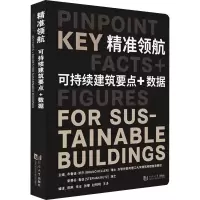 醉染图书精准领航 可持续建筑要点+数据9787560899428