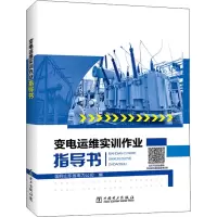 醉染图书变电运维实训作业指导书9787519855956