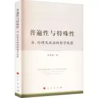 醉染图书普遍与特殊 法、伦理及政治的哲学观察9787010245591