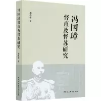 醉染图书冯国璋督直及督苏研究9787520338080