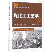 醉染图书煤化工工艺学9787122247254