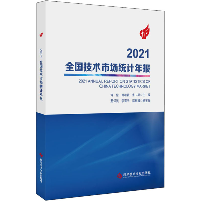 醉染图书2021全国技术市场统计年报9787518983889