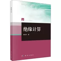 醉染图书绝缘计算9787030666055