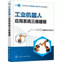 醉染图书工业机器人应用系统三维建模9787120177