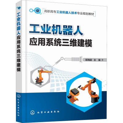 醉染图书工业机器人应用系统三维建模9787120177
