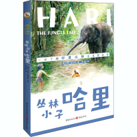 醉染图书丛林小子哈里9787229145019