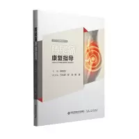 醉染图书腰腿痛康复指导9787569321876