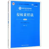 醉染图书侵权责任法 第5版 数字教材版9787300282978