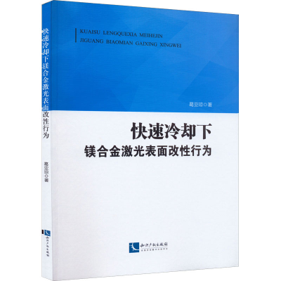 醉染图书快速冷却下镁合金激光表面改行为9787513080989