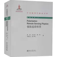 醉染图书偏振遥感物理9787301318218