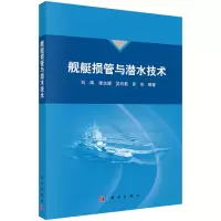 醉染图书舰艇损管与潜水技术9787030719799