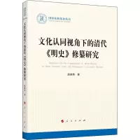 醉染图书文化认同视角下的清代《明史》修纂研究9787010221366