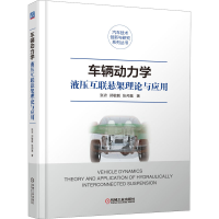 醉染图书车辆动力学 液压互联悬架理论与应用9787111669388