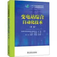 醉染图书变电站综合自动化技术(第2版)9787519838775