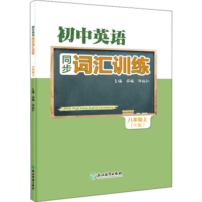 醉染图书初中英语同步词汇训练 8年级上(R版)9787572251