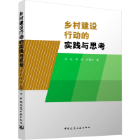 醉染图书乡村建设行动的实践与思考9787112275649