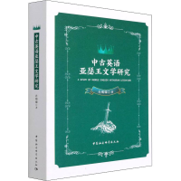 醉染图书中古英语亚瑟王文学研究9787520390439