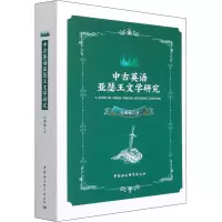 醉染图书中古英语亚瑟王文学研究9787520390439