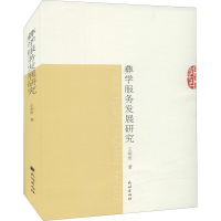 醉染图书彝学服务发展研究9787105164776