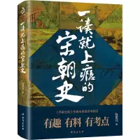 醉染图书一读就上瘾的宋朝史9787516827024