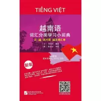 醉染图书越南语词汇分类学习小词典(新版)9787561938485