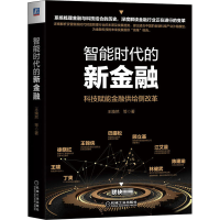 醉染图书智能时代的新金融9787111662624