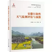 醉染图书安徽污染天气监测评估与预报9787502974329
