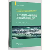 醉染图书长江经济带水环境质量与防治技术专利分析9787308202046