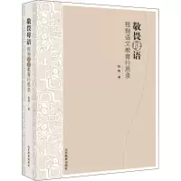醉染图书敬畏母语 程翔语文教育行思录9787570117499