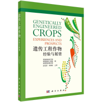 醉染图书遗传工程作物:经验与展望9787030691996