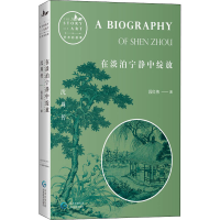 醉染图书在淡泊宁静中绽放 沈周传9787545612073