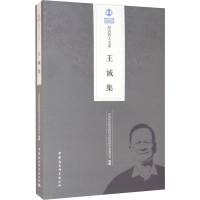 醉染图书王诚集9787520386470