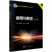 醉染图书信号与系统(第三版)9787030665812