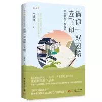 醉染图书借你一双翅膀去飞翔——沈嘉柯散文精选集9787568076876