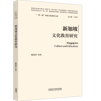 醉染图书新加坡文化教育研究(精装版)9787521335910