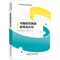 醉染图书可编程控制器原理及应用9787560661698