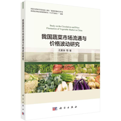 醉染图书我国蔬菜市场流通与价格波动研究9787030638670