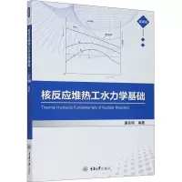 醉染图书核反应堆热工水力学基础 慕课版9787568922166